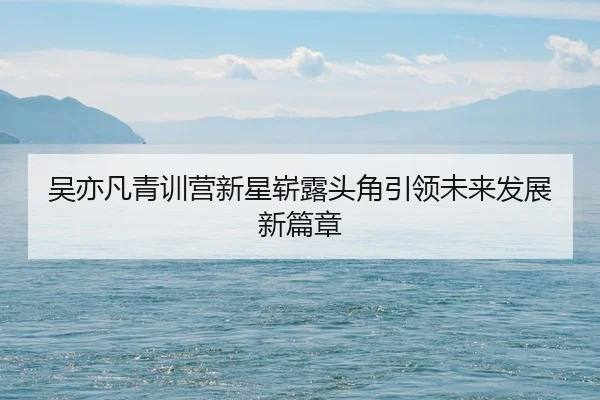 wu-yi-fan-qing-xun-ying-xin-xing-zhan-lu-tou-jiao-yin-ling-wei-lai-fa-zhan-xin-pian-zhang-2-919.jpg